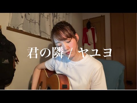 【弾き語り】君の隣 / ヤユヨ -cover-