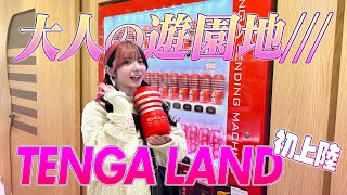 【TENGA全面協力】大人の遊園地に潜入!!【18禁】