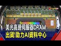 美光DDR5 RDIMM記憶體驗證出貨 將獲超微等生態系統支援 AI伺服器旺! 英業達.緯創4月營收均同期高｜非凡財經新聞｜0240508