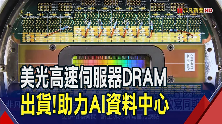 美光DDR5 RDIMM记忆体验证出货 将获超微等生态系统支援 AI伺服器旺! 英业达.纬创4月营收均同期高｜非凡财经新闻｜0240508 - 天天要闻