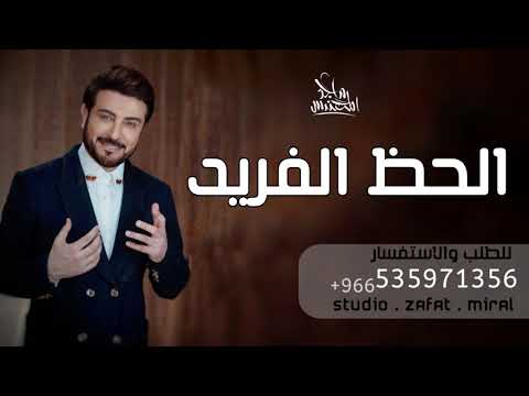 ماجد المهندس - الحظ الفريد | 2021 Majid Al Mohandis