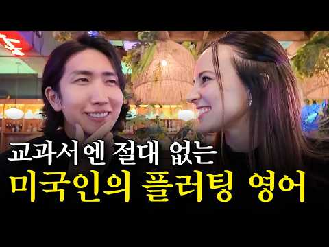 썸 탈때 쓰는 데이트 <strong>영어표현</strong> | 미드, 뉴스 공부보다 효과 좋은 원어민 브이로그 | 반복해서 들으면 영어가 입에서 자연스레 나와요