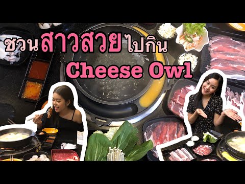 มีอันจะกิน EP1 l ชวนสาวสวยไปกินชาบูเกาหลี Cheese Owl 🦉 คุ้มราคาไหม?