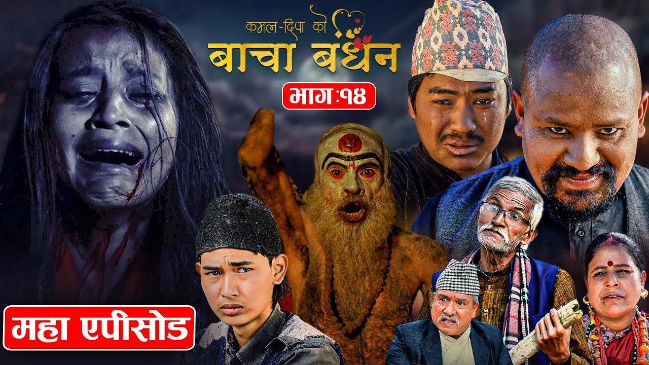 BACHA BANDHAN (बाचा बन्धन) | Nepali Telefilm | Episode 14 | Sarita Dhungana, Kushum Sharma, Bishal