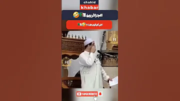 كلشي دارو الجزائري اش كتقووووول الجزائر تونس مصر المغرب أفريقيا العالم العربي 