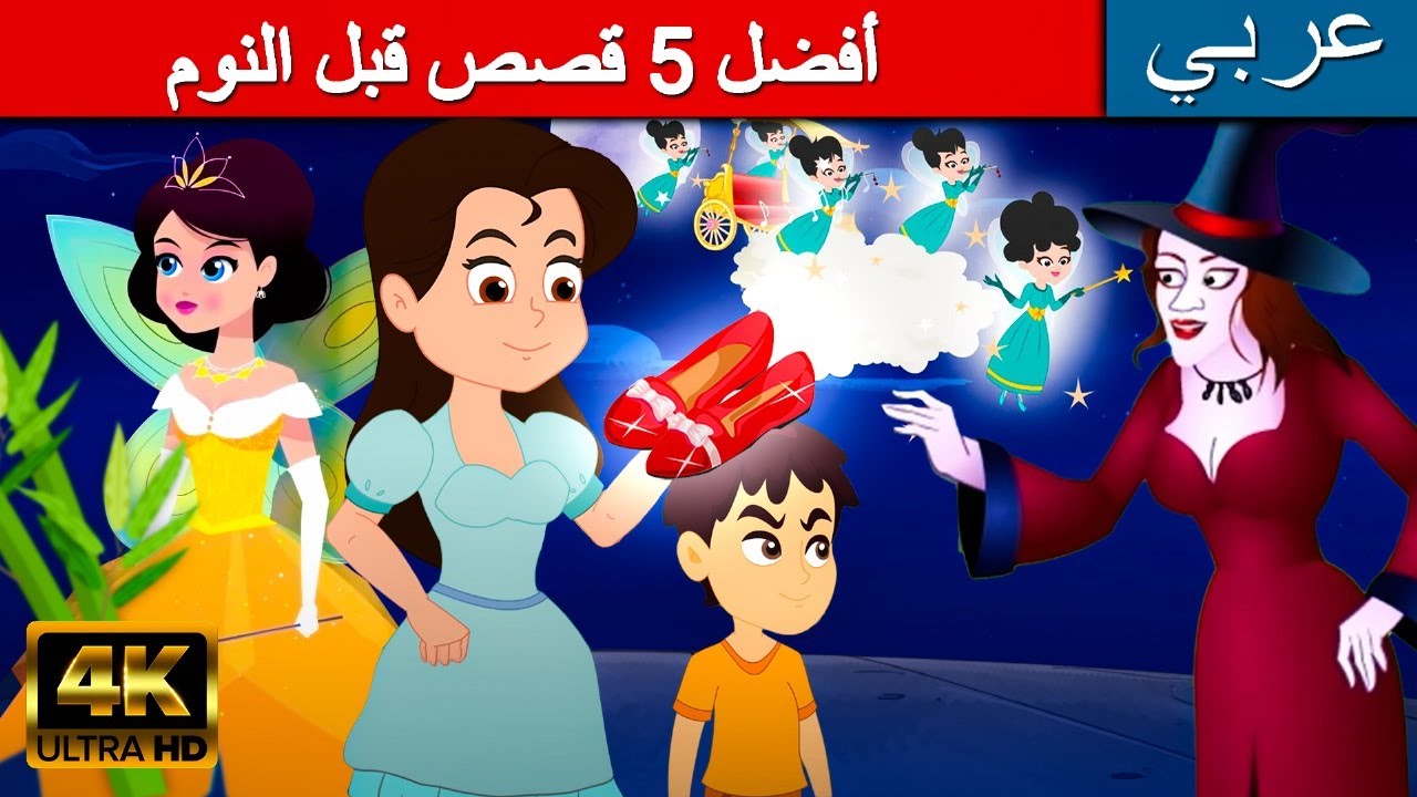أفضل 5 قصص قبل النوم قصص للأطفال رسوم متحركة القصص