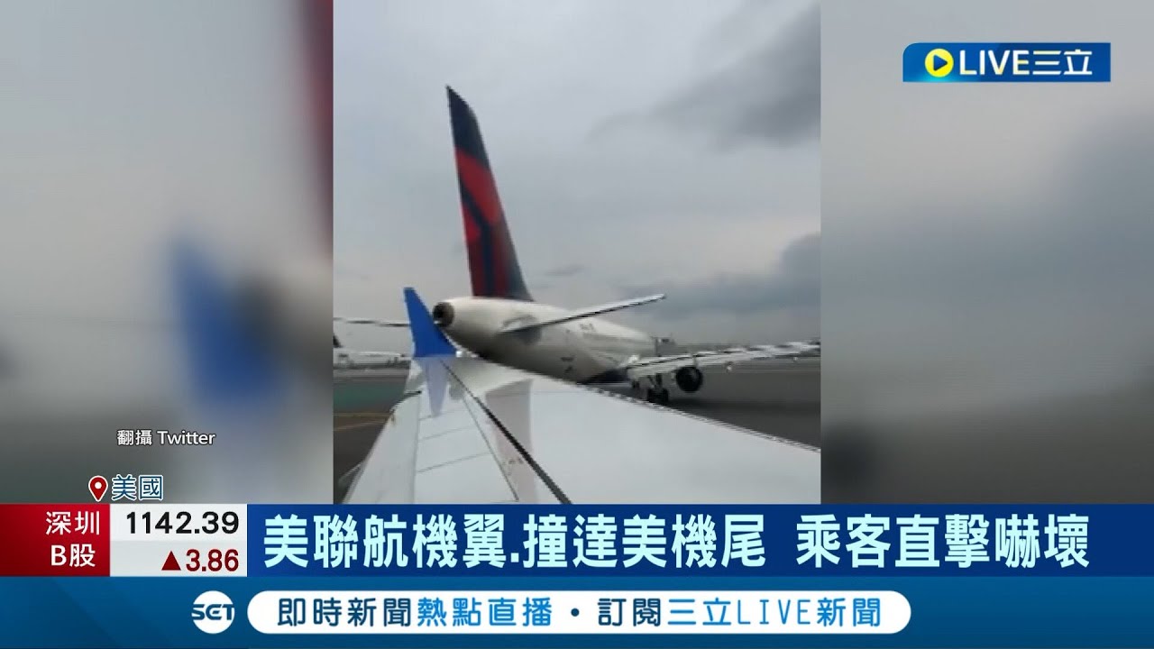 美驚傳航班對撞！機翼卡機尾.險未傳人員傷亡 