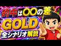 ゴールド激動の1週間を完全攻略！連勝中こそ危ない!?〜1週間の全シナリオと最新分析を完全解説（4/27〜5/1）