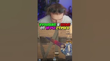 twitch.tv/strogo | KYOUSUKE В ШОКЕ ОТ ИГРЫ СТРОГО #strogo #cs2 #строго