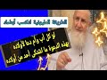 لو كل أب وأم دعا لأولاده بهذه الدعوة ما اشتكى أحد من أولاده‼️سر مخفي وكنز مكنون لتربية الأبناء⚡💚