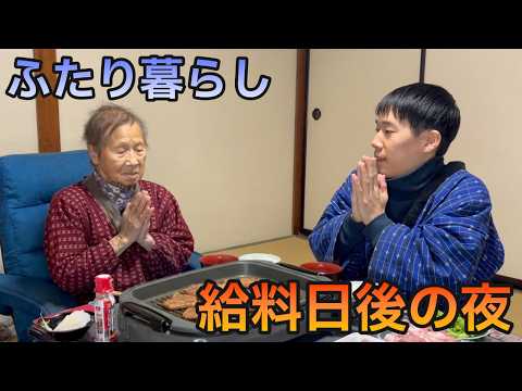 【築60年の暮らし】給料で焼肉。おばあちゃんと楽しむ夕食