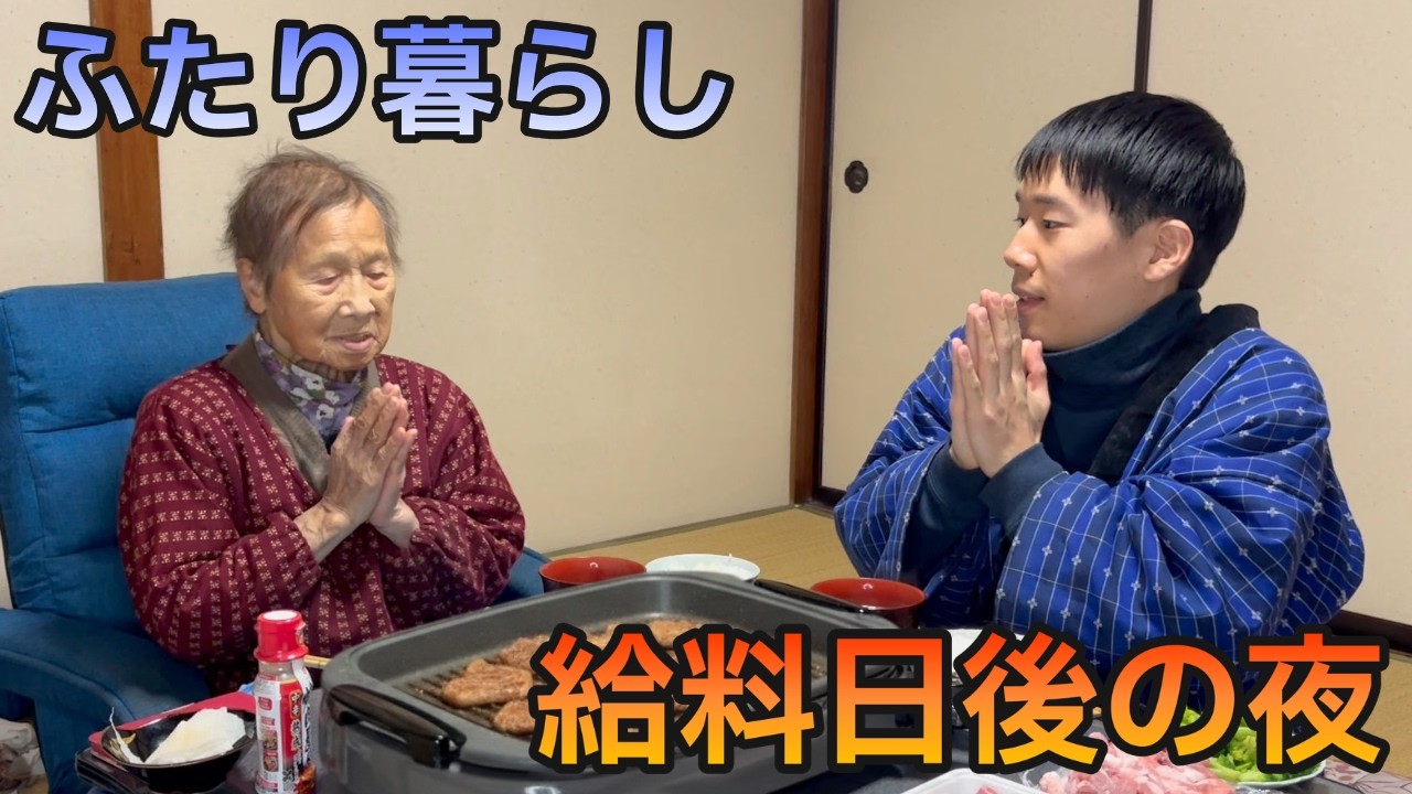 【築60年ふたり暮らし】給料を奮発しておばあちゃんと焼肉を食べる夜