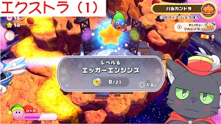 【カービィWii】エクストラカーWii（１）【アルパカ Vtuber】