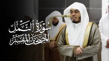 سورة النمل | ياسر الدوسري | المصحف المفسر 