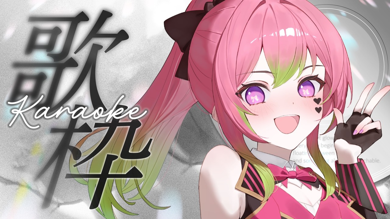 【歌枠 / Karaoke】おいまた1ヵ月以上ぶりの歌枠じゃねーか！【箱乃なかみ / VSinger】#歌枠 #Karaoke