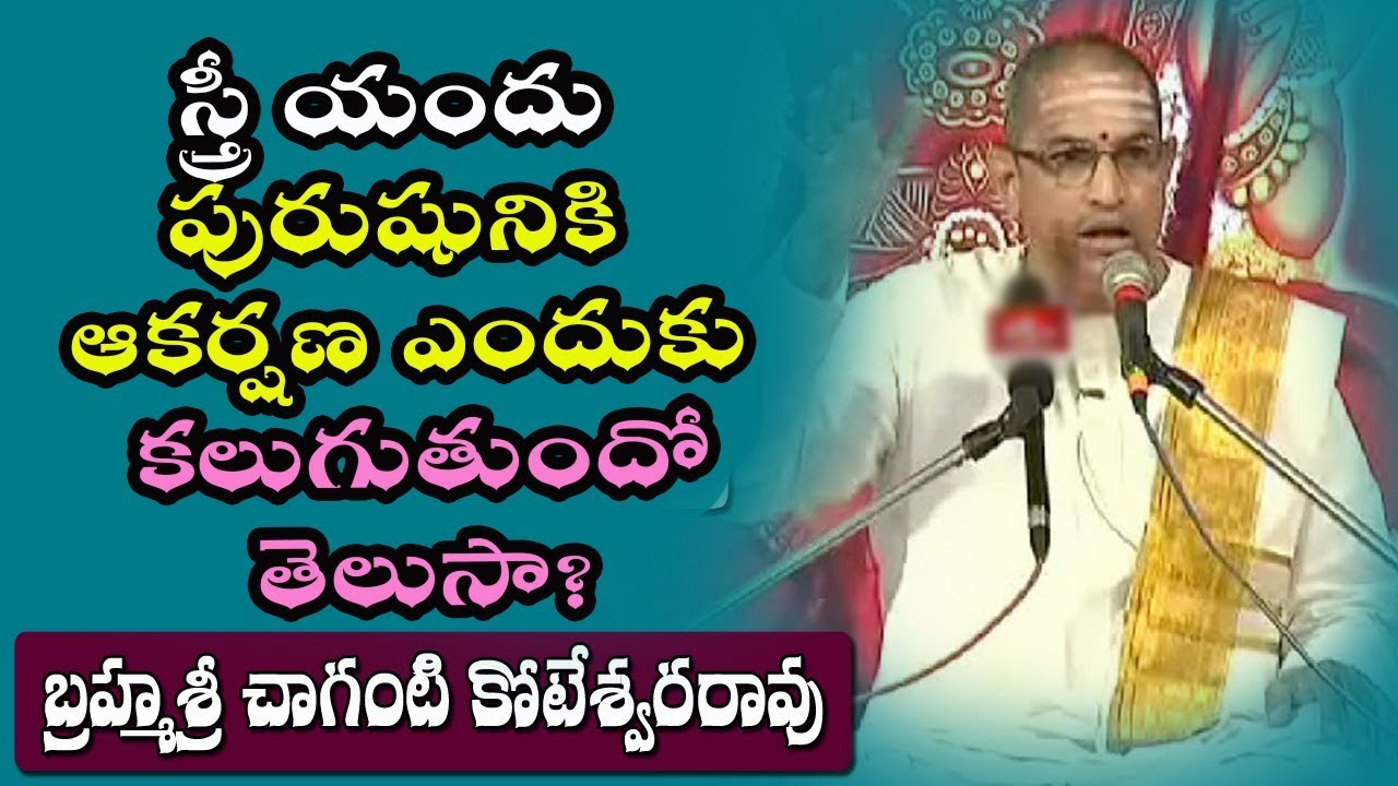 స్త్రీ యందు పురుషునికి ఆకర్షణ ఎందుకు కలుగుతుందో తెలుసా by Chaganti Koteswara Rao Garu Pravachanalu