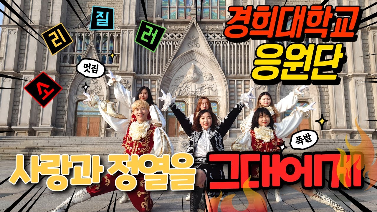 액션치어리딩 경희대학교 응원단 '그대에게'   Korean cheerleader