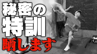 高岸の秘密特訓、晒します