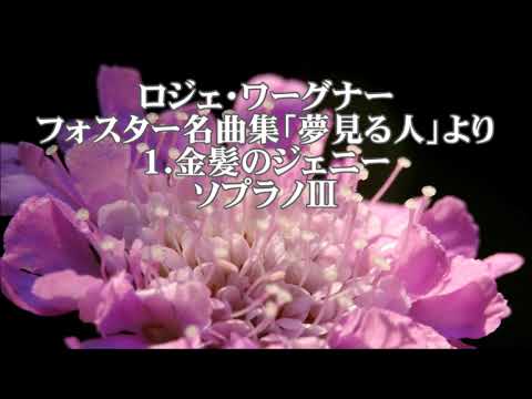 ロジェ・ワーグナー合唱曲集1 混声「夢みる人 フォスター名曲集