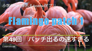 第49回　パッチ出るの速すぎる【小学生でも作れるAndroidアプリ】【Kotlin】【Compose】