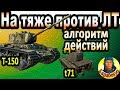 ЛУЧШИЙ МЕТОД: на тяже против ЛТ один на один в WORLD of TANKS | Для Т-150 танк, Т 150 wot