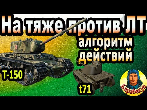 ЛУЧШИЙ МЕТОД: на тяже против ЛТ один на один в WORLD Of TANKS | Для Т-150 танк, Т 150 Wot