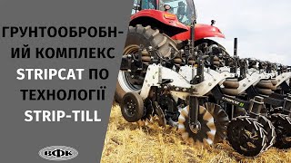 Грунтообробний Комплекс Stripcat По Технології Strip-Till