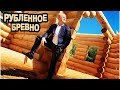 Рубленное бревно! Производство и строительство домов из рубленного бревна