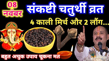 8 नवम्बर शनिवार संकष्टी चतुर्थी तिथि को 4 काली मिर्च और 2 लौंग वाला उपाय जरूर करे| pandit mishra ji