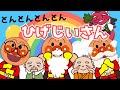 『とんとんとんとんひげじいさん』アンパンマン｜赤ちゃん喜ぶ　手遊びうた｜どうよう｜バイキンマン｜こどものうた｜ひげじいさん｜おもしろい｜変顔｜ANPANMAN｜キラキラキッズランド🌈