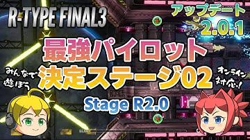 【R-TYPE FINAL3 EVOLVED】アップデート2.0.1！オンライン対応の競技用ステージに新ステージが追加！【アールタイプ】STAGE R2.0