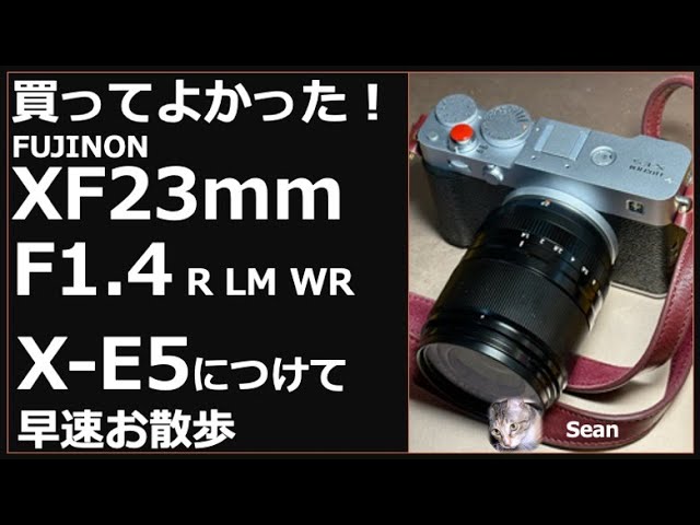 買ってよかった！「FUJINON XF23mm F1.4 R LM WR」をX-E5につけて早速