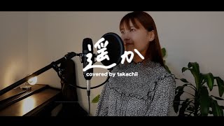 [フル]遥か/Aimer  映画「からかい上手の高木さん」主題歌