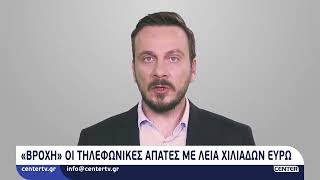 «Βροχή» οι τηλεφωνικές απάτες με λεία χιλιάδων ευρώ