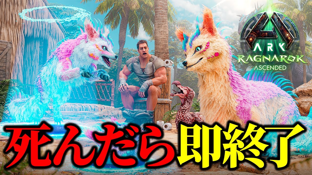 ARK/ASA】死んだら即終了！ボス討伐を目指すラグナロクハードコア