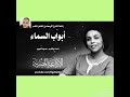 البرنامج الاذاعي أبواب السماء حلقة العدل الاذاعة المصريه 