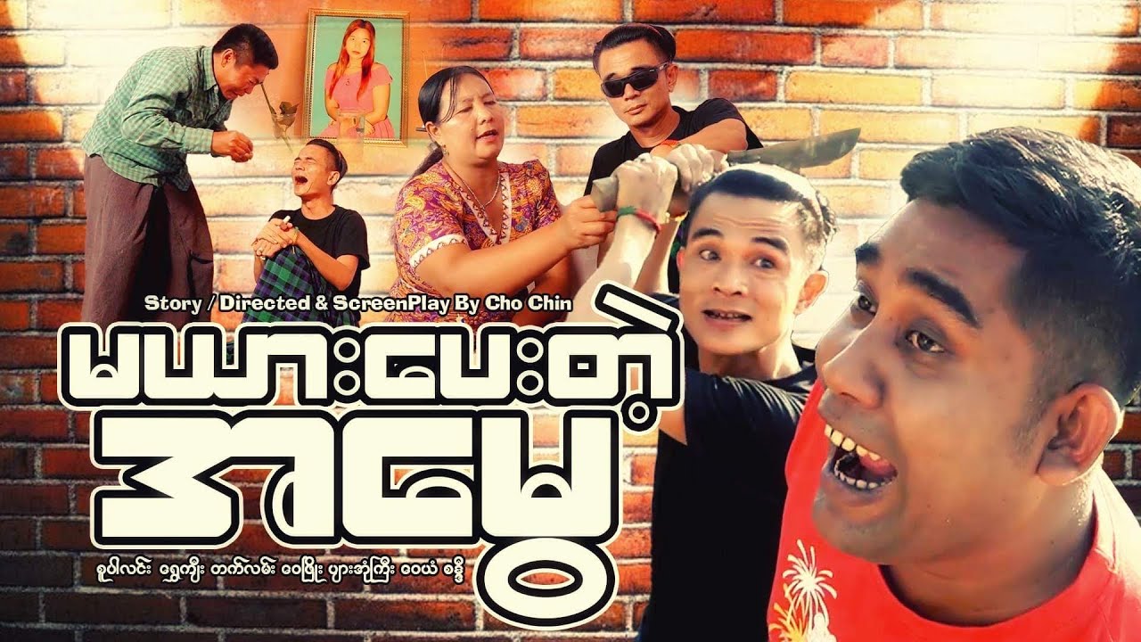 မယားပေးတဲ့အမွေ - [ SuperLinn Official ]