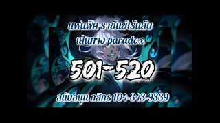 แฟนฟิค ราชันย์เร้นลับ เส้นทาง paradox 501-520