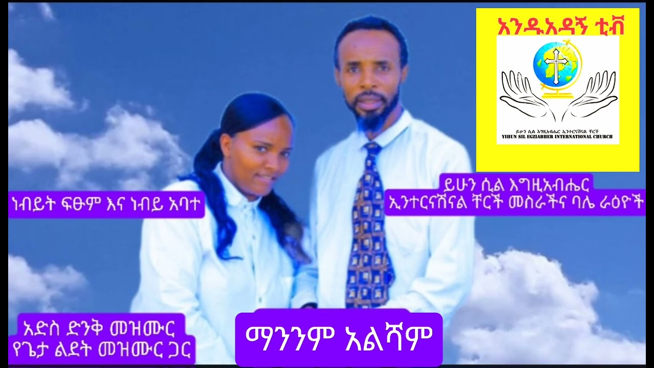 አድስ መዝሙር የጌታችን ልደት መዝሙር ጨምሮ ድንቅ መዝሙሮችን ተረኩበት ለለሎችም ሽር አድርጉልት ጌታ ይክበር
