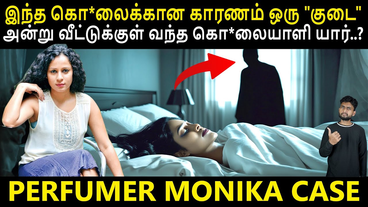 முட்டை ஓட்டை வைத்து முடிக்க பட்ட வழக்கு | Perfumer Monika Case By Shamy