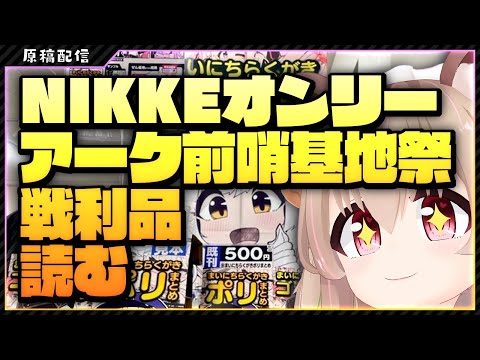 【 勝利の女神：NIKKE 】アーク前哨基地祭の戦利品を読む【 #胡桃もここ/Vtuber 】