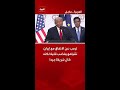 ترمب عن الاتفاق مع إيران: نتنياهو يغضب قليلا لكنه كان شريكا جيدا