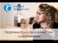 Коротина Ольга Викторовна про сопротивление