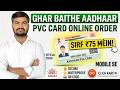 Aadhaar PVC Card Online Apply 2026 | Ghar Baithe PVC Aadhaar Card Kaise Mangaye|| AL Mannti TV ||