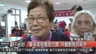 1051125觀天下新聞HD07 廖吳美桂獲金力獎 共餐廚房好幫手