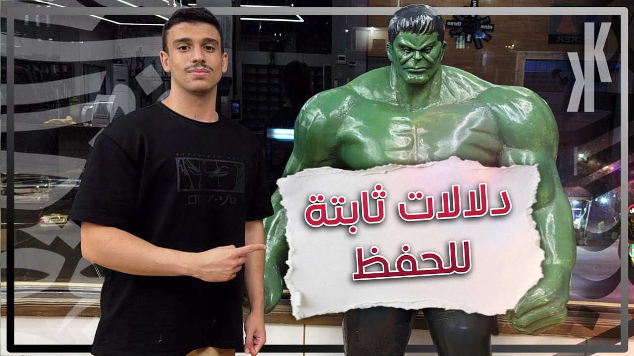 دلالات ثابتة للحفظ (10 درجات 💯) | نهاية الفيديوهات التأسيسية 🔥 | بكالوريا