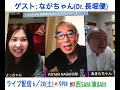 #霊性復活 #自然回帰 ：見えない世界を大切にする素敵なドクター #長堀優 先生『第24回 #たわごとトーク 』ご著書『いざ、#霊性の時代 へ 〜#日本が導く #アセンション への道 』#池川明