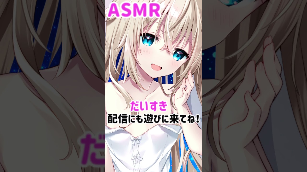 【#ASMR】だいすきって言うだけ【うちゅーねこ#Vtuber】#shorts