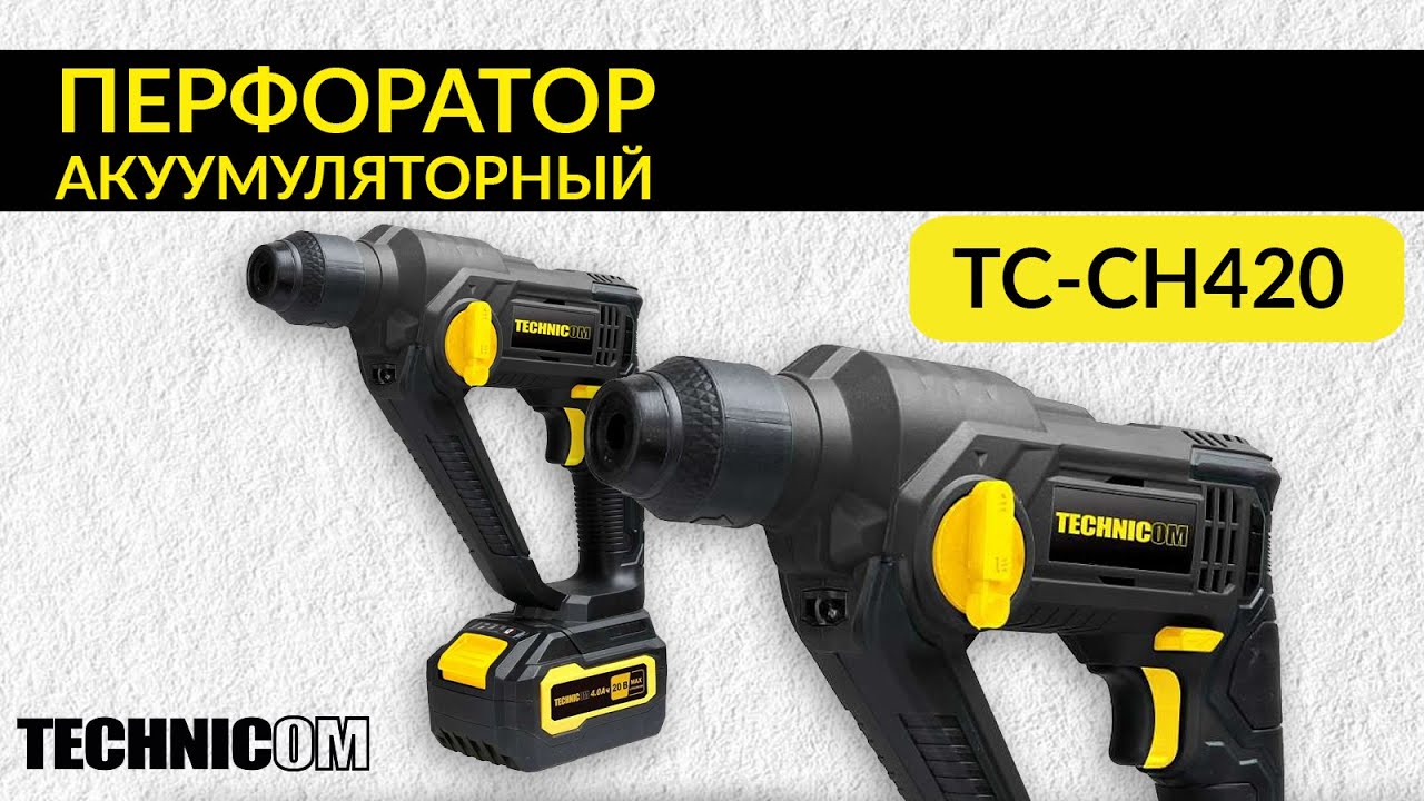 Аккумуляторный перфоратор для дома и не только. TECHNICOM TC-CH420