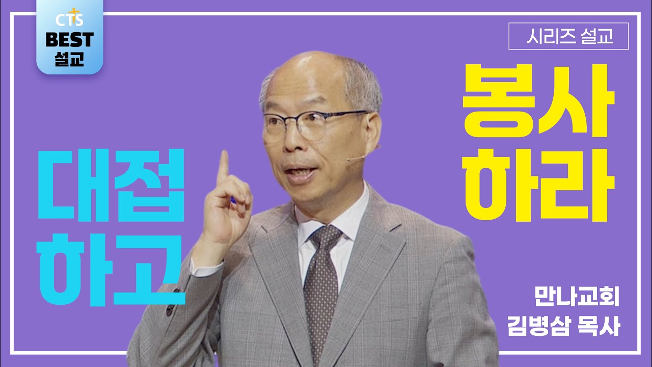 | 김병삼목사_만나교회 | 원망 없이 대접하고 선한 청지기 같이 봉사하라 | 생명의 말씀 시리즈 |